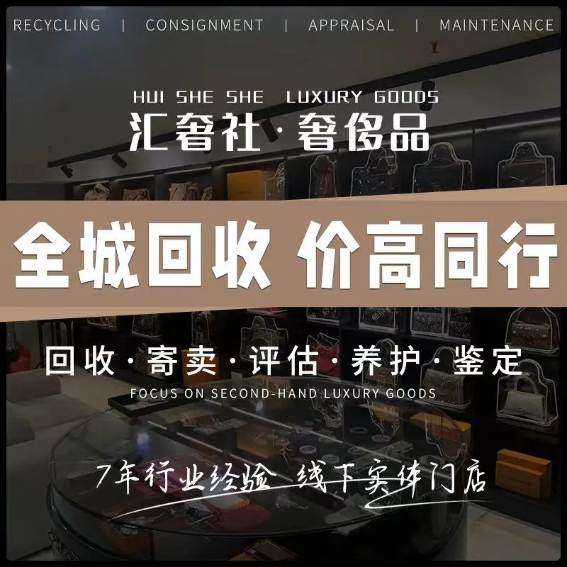 汇奢社奢侈品包包手表回收(南山店)