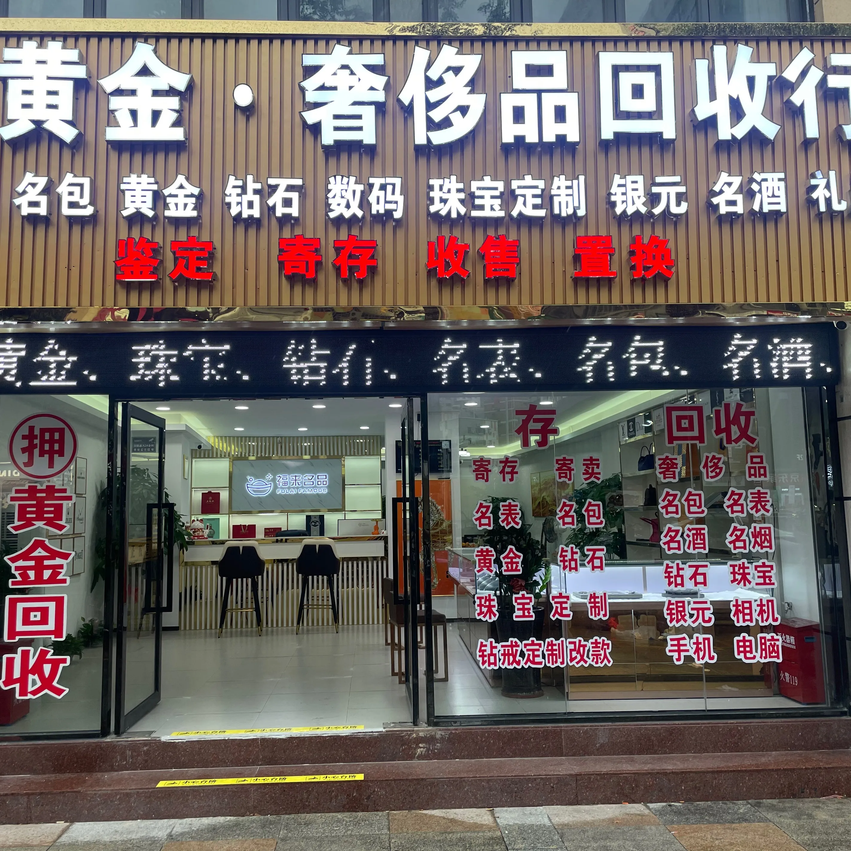 福来名品&middot;黄金&middot;名表名包奢侈品回收寄卖行(龙华店)