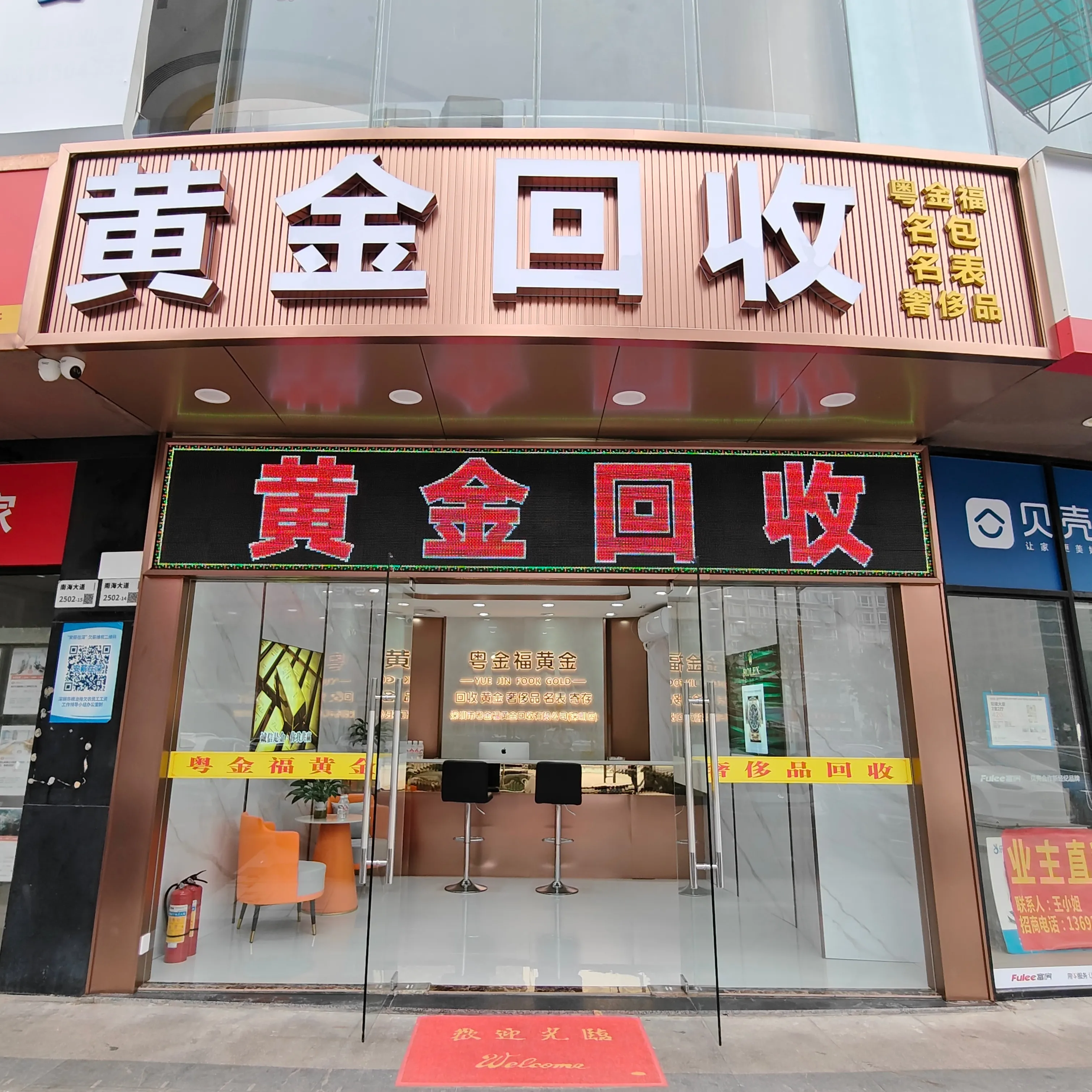 粤金福黄金回收(南山来福士店)